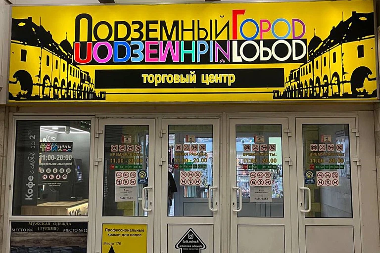 В Минске снова не продали "Подземный город" – вот сколько хотели В Минске снова не продали "Подземный город" – вот сколько хотели