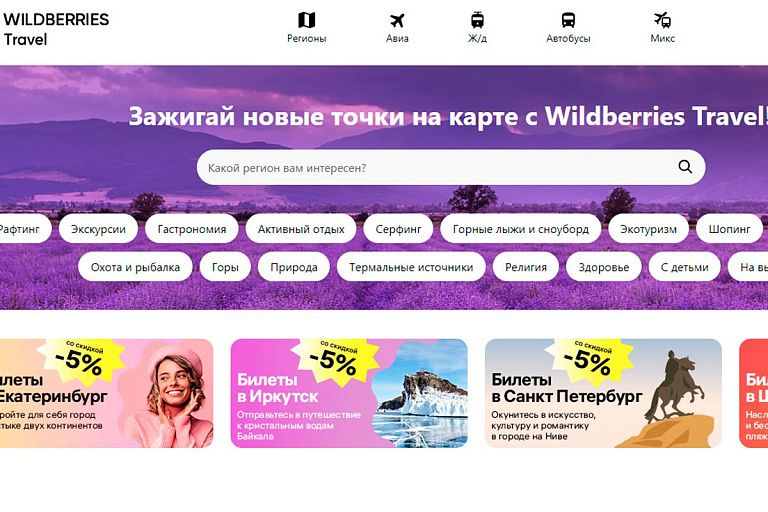 Wildberries запускает свой сервис путешествий Wildberries запускает свой сервис путешествий