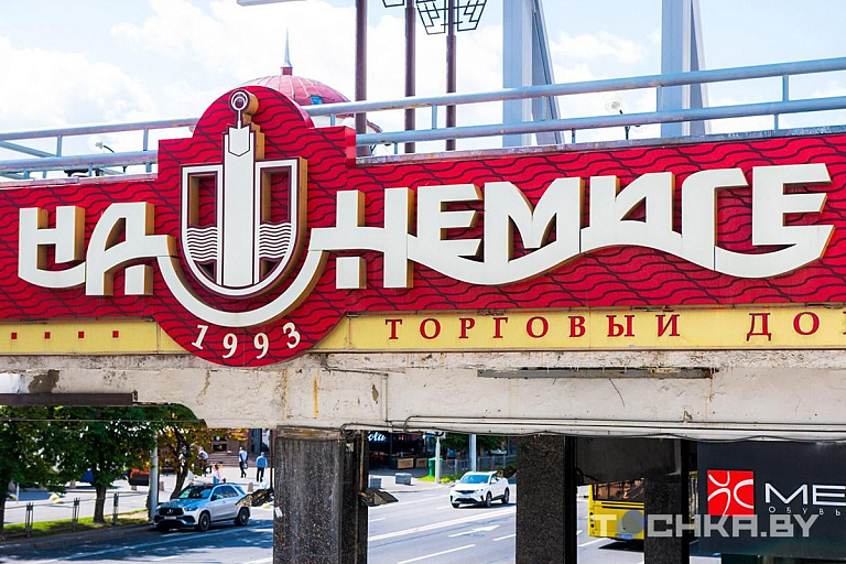 ТД "На Немиге" станет торгово-развлекательным центром ТД "На Немиге" станет торгово-развлекательным центром